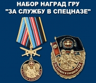 Набор наград ГРУ "За службу в спецназе"