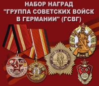 Набор наград "Группа Советских войск в Германии"
