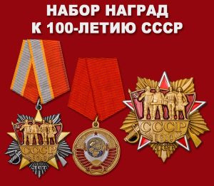 Набор наград к 100-летию СССР