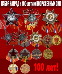 Набор наград к 100-летию Вооруженных сил