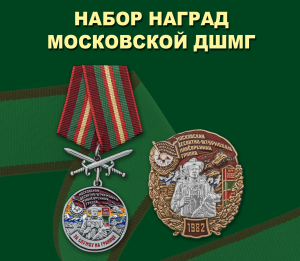 Набор наград Московской ДШМГ