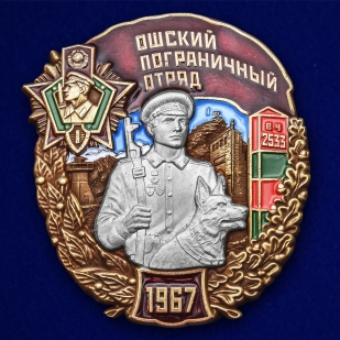 Знак "Ошский Пограничный отряд" №2438