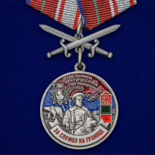 Медаль "За службу в Арктическом пограничном отряде" №2411