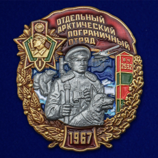 Знак "Отдельный Арктический Пограничный отряд" №2416