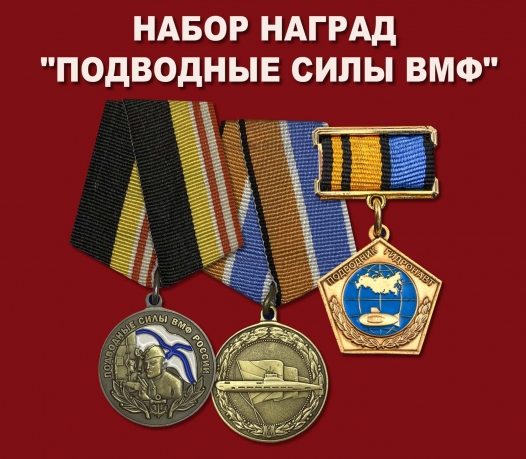 Набор наград "Подводные силы ВМФ"