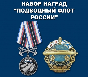 Набор наград "Подводный флот"