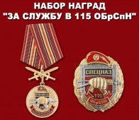 Набор наград Росгвардии "115 ОБрСПН"