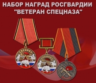 Набор наград Росгвардии "Ветеран спецназа"