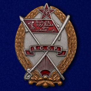 Орден Красного знамени Хорезмской ССР