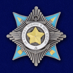 Орден "За службу Родине в ВС" (2 степень) 