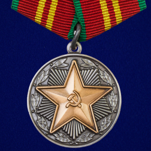 Медаль "За безупречную службу" МВД  СССР 2 степени