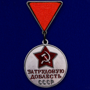 Медаль "За трудовую доблесть СССР"(треугольная колодка) 