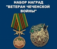 Набор наград "Ветеран Чеченской войны"