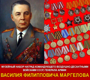Набор наград В.Ф. Маргелова (комплект муляжей орденов и медалей СССР)