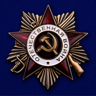 Орден Отечественной войны I степени 