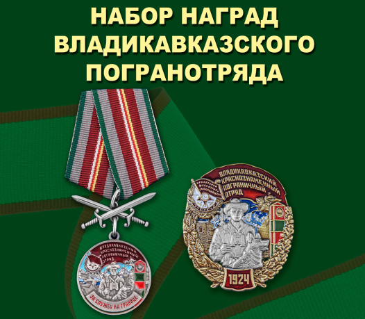 Набор наград Владикавказского погранотряда