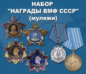 Набор наград ВМФ СССР