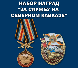 Набор наград "За службу на Северном Кавказе"