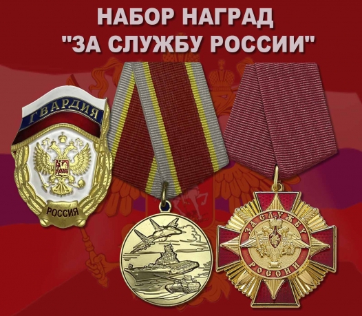Набор наград "За службу России"