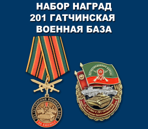 Набор наград "За службу в 201-ой Гатчинской ВБ"