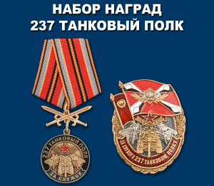 Набор наград "За службу в 237 танковом полку"