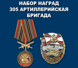 Набор наград "За службу в 305-й артиллерийской бригаде"