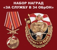 Набор наград "За службу в 34 ОБрОН"