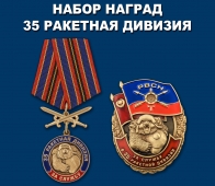 Набор наград "За службу в 35-й ракетной дивизии"