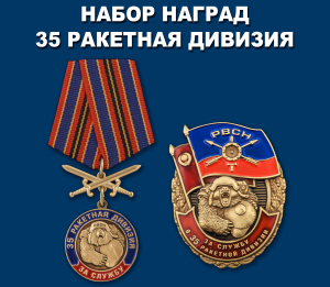 Набор наград "За службу в 35-й ракетной дивизии"