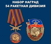 Набор наград "За службу в 54-й гв. ракетной дивизии"