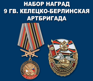 Набор наград "За службу в 9 Келецко-Берлинской артбригаде"