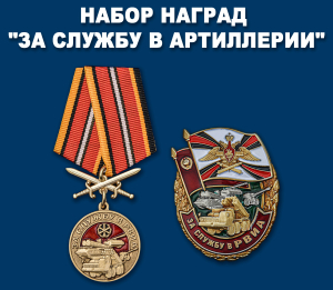 Набор наград "За службу в артиллерии"