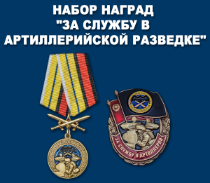 Набор наград "За службу в артиллерийской разведке"