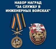 Набор наград За службу в Инженерных войсках