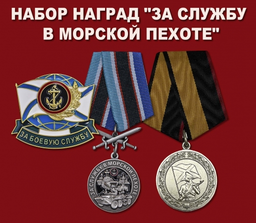Набор наград "За службу в Морской пехоте"