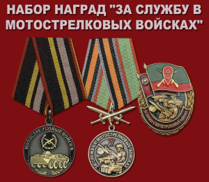Набор наград "За службу в Мотострелковых войсках"