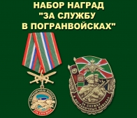 Набор наград "За службу в Погранвойсках"