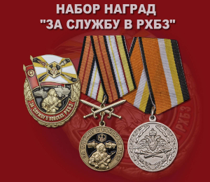 Набор наград "За службу в РХБЗ"