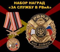 Набор наград "За службу в РВиА"