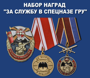 Набор наград "За службу в Спецназе ГРУ"