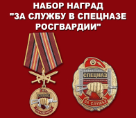 Набор наград "За службу в спецназе Росгвардии"