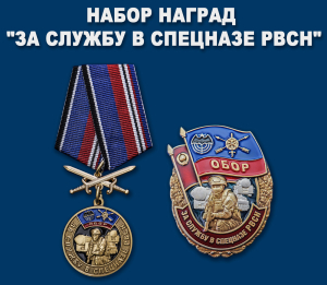 Набор наград "За службу в Спецназе РВСН"
