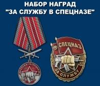 Набор наград "За службу в Спецназе"