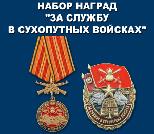 Набор наград "За службу в Сухопутных войсках"