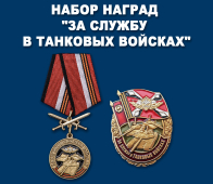 Набор наград "За службу в Танковых войсках"