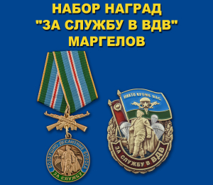 Набор наград "За службу в ВДВ" Маргелов
