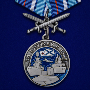 Набор наград "За службу в ВМФ"