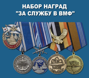 Набор наград "За службу в ВМФ"