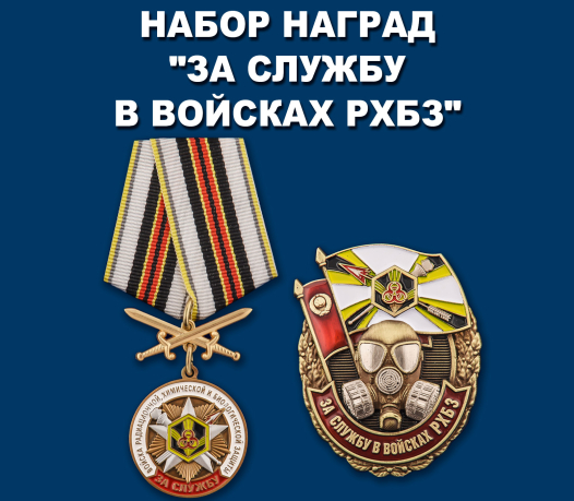 Набор наград "За службу в войсках РХБЗ"