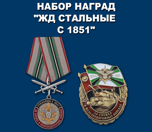 Набор наград "За службу в Железнодорожных войсках"